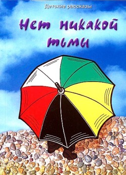 Нет никакой тьмы. Сборник рассказов. Патриция Сент-Джон