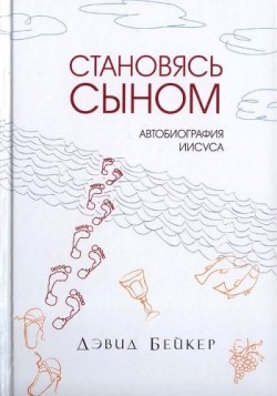 Становясь Сыном. Автобиография Иисуса. Дэвид Бейкер 