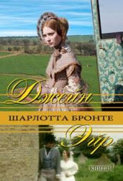 Джейн Эйр. Книга 1. Бронте Шарлотта