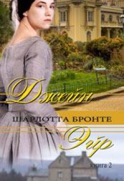 Джейн Эйр. Книга 2. Бронте Шарлотта