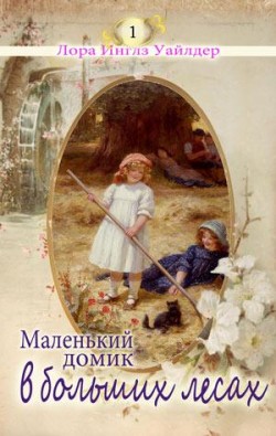 Маленький домик в больших лесах. Книга 1. Лора Инглз Уайлдер