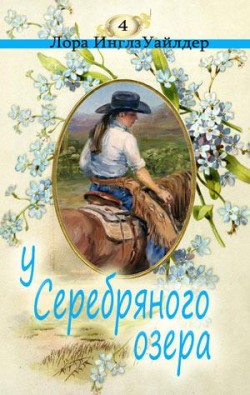 У серебряного озера. (Маленький домик. Книга 4) Лора Инглз Уайлдер