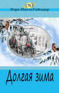 Долгая зима. (Маленький домик. Книга 5) Лора Инглз Уайлдер