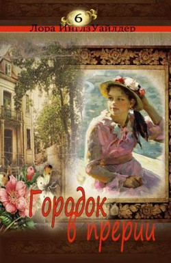 Городок в прерии. (Маленький домик. Книга 6) Лора Инглз Уайлдер