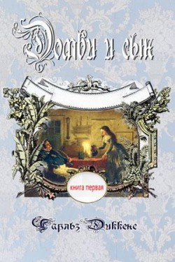 Домби и сын. Том 1. Чарльз Диккенс