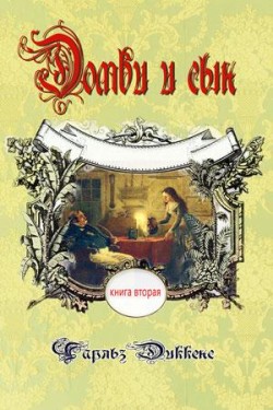 Домби и сын. Том 2. Чарльз Диккенс