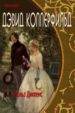 Дэвид Копперфильд. Книга 2. Чарльз Диккенс