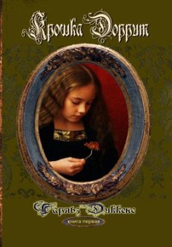 Бедность (Крошка Доррит. Книга 1) Чарльз Диккенс  