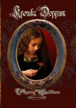 Богатство (Крошка Доррит. Книга 2) Чарльз Диккенс 