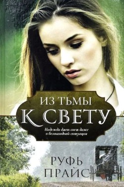 Из тьмы к свету. Руфь Прайс