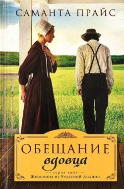 Обещание вдовца (Женщины из чудесной долины. Книга 3) Саманта Прайс