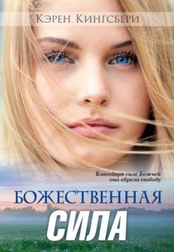 Божественная сила. Благодаря силе Божьей она обрела свободу. Карен Кингсбери