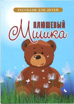 Плюшевый Мишка. Рассказы для детей