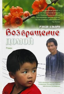 Возвращение домой. Рэнди Алькорн