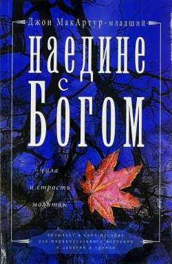 Наедине с Богом: Сила и страсть молитвы. Джон Мак-Артур