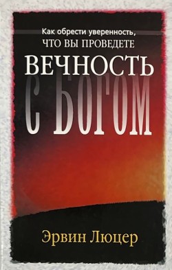 Как обрести уверенность, что вы проведете вечность с Богом. Эрвин Люцер