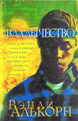 Владычество. (Серия о детективе Олли Чэндлере. Книга 2/2) Рэнди Алькорн