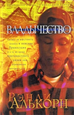 Владычество. (Серия о детективе Олли Чэндлере. Книга 2/3) Рэнди Алькорн