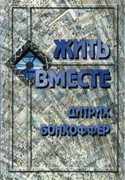 Жить вместе. Дитрих Бонхоффер