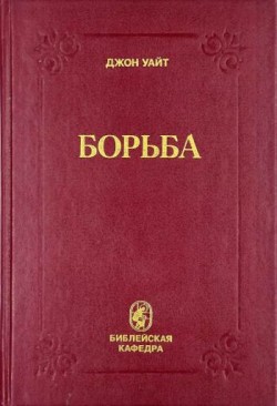 Борьба. Практическое руководство к христианскому образу жизни. Джон Уайт
