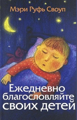 Ежедневно благословляйте своих детей. Мэри Руфь Своуп