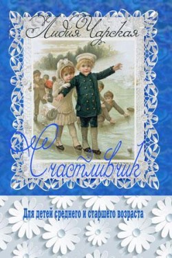 Счастливчик. Повесть. Лидия Чарская