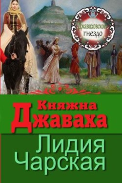 Щелчок / Лидия Чарская Княжна Джаваха (Джаваховское генздо. Книга 1) Лидия Чарская