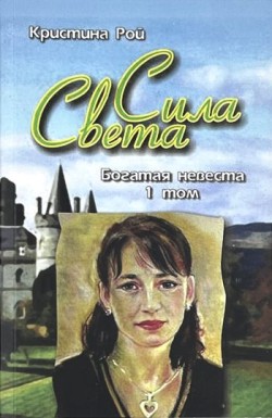 Богатая невеста (Сила света. Том 1). Кристина Рой