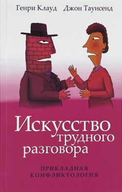 Искусство трудного разговора. Прикладная конфликтология. Генри Клауд, Джон Таунсенд