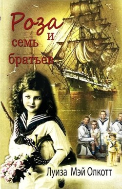 Роза и семь братьев. Луиза Мей Олкотт