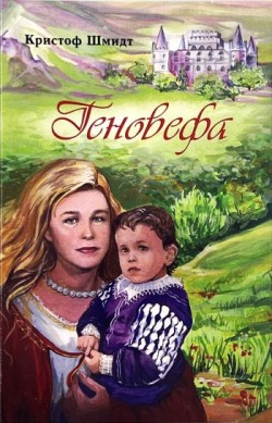 Геновефа. Кристоф Шмидт