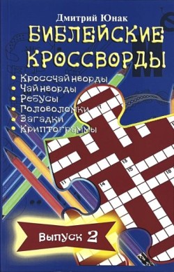 Библейские кроссворды (Выпуск 2) Дмитрий Юнак
