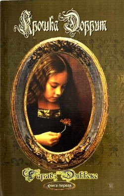 Бедность (Крошка Доррит. Книга 1) Чарльз Диккенс  