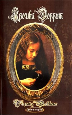 Богатство (Крошка Доррит. Книга 2) Чарльз Диккенс 