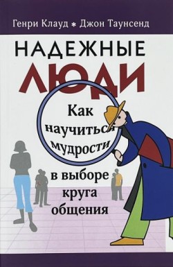 Надежные люди. Генри Клауд, Джон Таусенд  