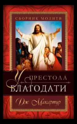У престола благодати. Джон Мак-Артур