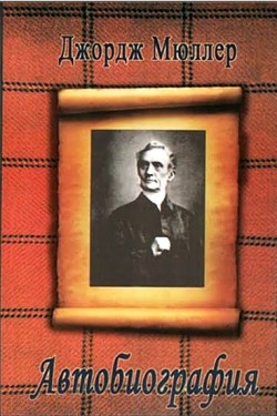 Джордж Мюллер. Автобиография