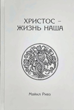 Христос - жизнь наша. Майкл Ривз