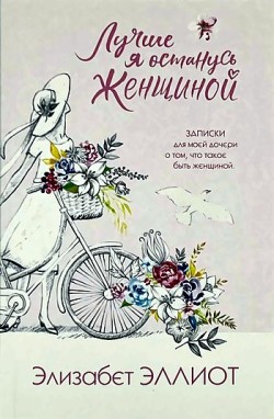 Лучше я останусь женщиной. Элизабет Эллиот