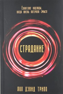 Страдание. Евангелие надежды, когда жизнь потеряла смысл. Пол Дэвид Трипп