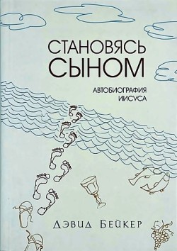 Становясь Сыном. Автобиография Иисуса. Дэвид Бейкер 