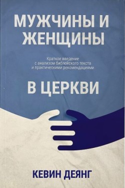 Мужчины и женщины в церкви. Кевин Деянг 