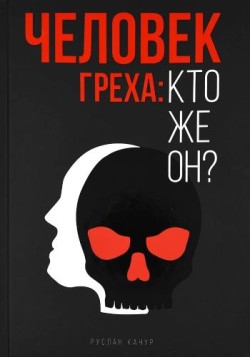 Человек греха: кто же он? Руслан Качур