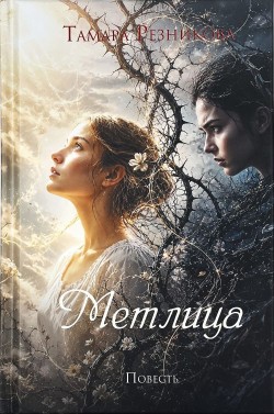 Метлица. Повесть. Тамара Резникова